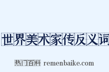世界美术家传反义词是什么意思的图片